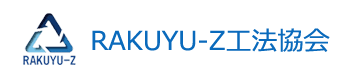 ラクユーZ工法協会