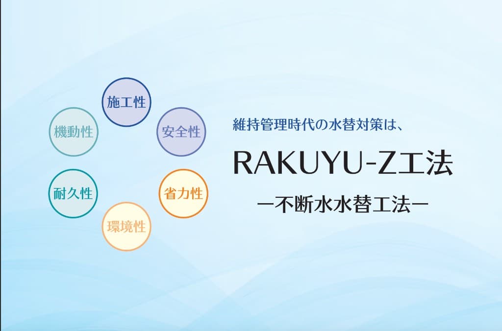 RAKUYU-Z工法 — 施工性・安全性・省力性・環境性・耐久性・機動性